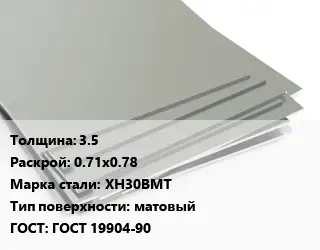 Лист нержавеющий 3.5 0.71х0.78 Сталь: ХН30ВМТ Тип:матовый ГОСТ 19904-90